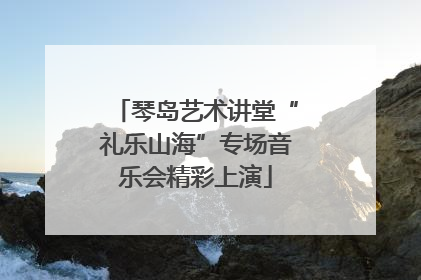 琴岛艺术讲堂“礼乐山海”专场音乐会精彩上演