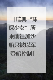瑞典“环保少女”所乘前往加沙船只被以军登船控制