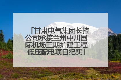甘肃电气集团长控公司承接兰州中川国际机场三期扩建工程低压配电项目纪实