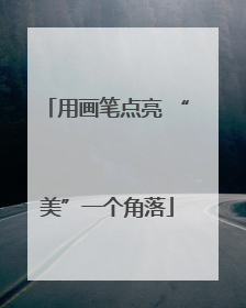 用画笔点亮 “美”一个角落