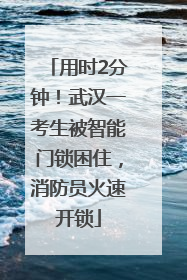 用时2分钟！武汉一考生被智能门锁困住，消防员火速开锁