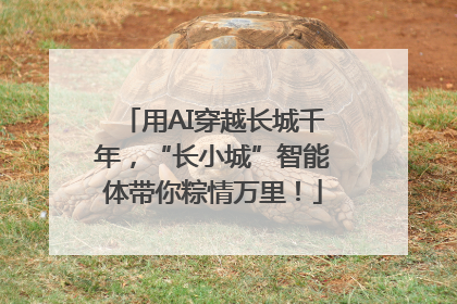 用AI穿越长城千年，“长小城”智能体带你粽情万里！