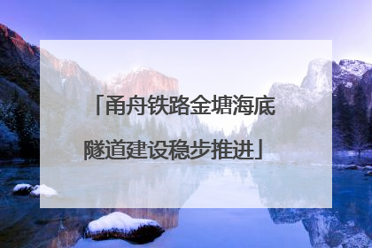 甬舟铁路金塘海底隧道建设稳步推进