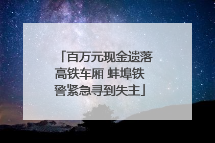 百万元现金遗落高铁车厢 蚌埠铁警紧急寻到失主