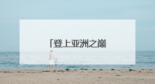 登上亚洲之巅，武汉女足志在翻越更高的山