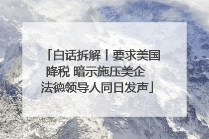 白话拆解丨要求美国降税 暗示施压美企 法德领导人同日发声