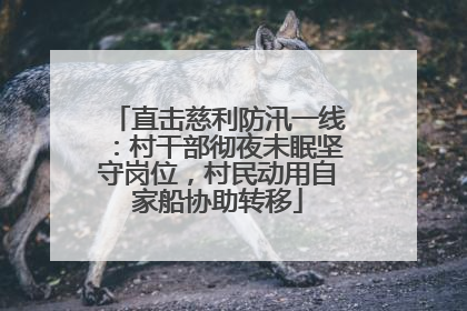 直击慈利防汛一线：村干部彻夜未眠坚守岗位，村民动用自家船协助转移