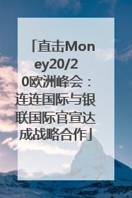 直击Money20/20欧洲峰会：连连国际与银联国际官宣达成战略合作