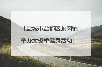 盐城市盐都区龙冈镇举办太极拳健身活动