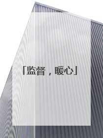 监督，暖心
