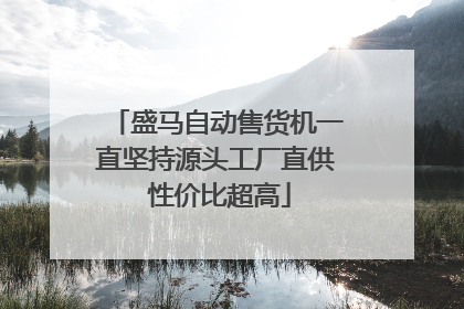 盛马自动售货机一直坚持源头工厂直供 性价比超高