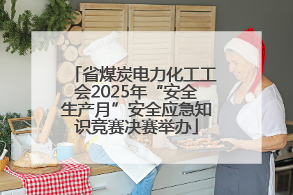 省煤炭电力化工工会2025年“安全生产月”安全应急知识竞赛决赛举办