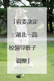 省委决定：湖北一高校领导班子调整