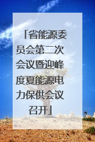 省能源委员会第二次会议暨迎峰度夏能源电力保供会议召开