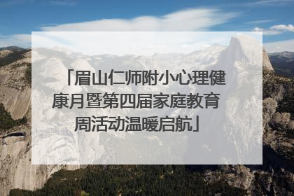 眉山仁师附小心理健康月暨第四届家庭教育周活动温暖启航