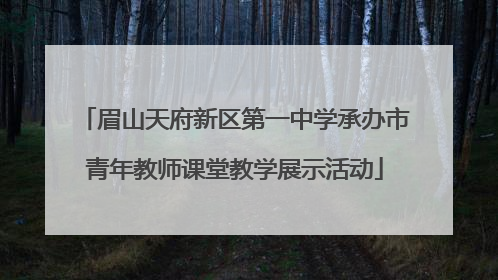 眉山天府新区第一中学承办市青年教师课堂教学展示活动