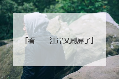 看——江岸又刷屏了