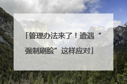 管理办法来了！遭遇“强制刷脸”这样应对