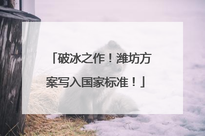 破冰之作！潍坊方案写入国家标准！