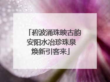 碧波涌珠映古韵 安阳水冶珍珠泉焕新引客来