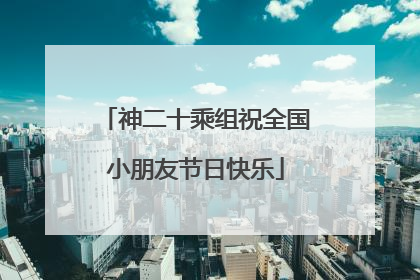 神二十乘组祝全国小朋友节日快乐