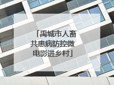 禹城市人畜共患病防控微电影进乡村