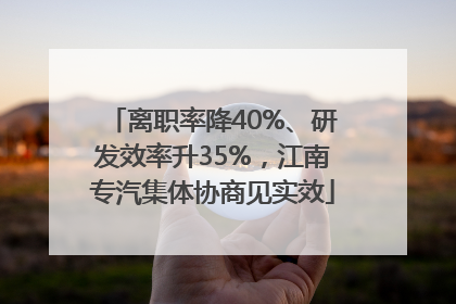 离职率降40%、研发效率升35%，江南专汽集体协商见实效