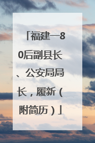 福建一80后副县长、公安局局长，履新（附简历）