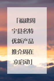 福建周宁县名特优新产品推介周在京启动