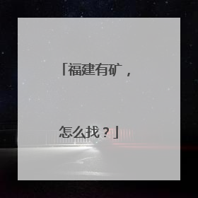 福建有矿，怎么找？