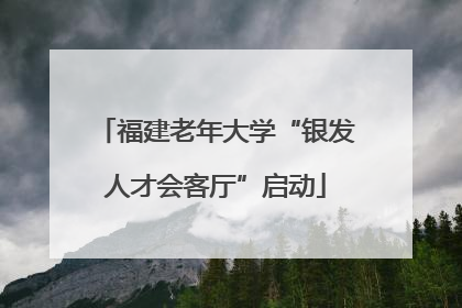 福建老年大学“银发人才会客厅”启动
