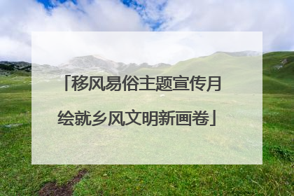 移风易俗主题宣传月 绘就乡风文明新画卷