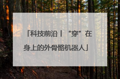 科技前沿丨“穿”在身上的外骨骼机器人