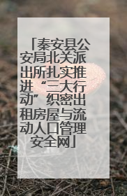 秦安县公安局北关派出所扎实推进“三大行动”织密出租房屋与流动人口管理安全网