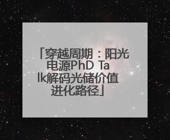 穿越周期：阳光电源PhD Talk解码光储价值进化路径