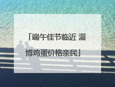 端午佳节临近 淄博鸡蛋价格亲民