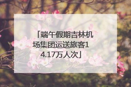 端午假期吉林机场集团运送旅客14.17万人次