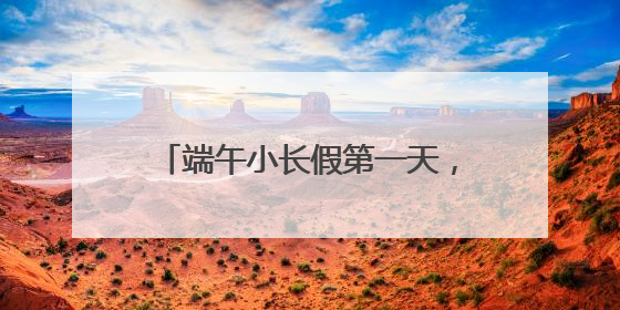 端午小长假第一天，铁路上海站预计发送旅客64.5万人次