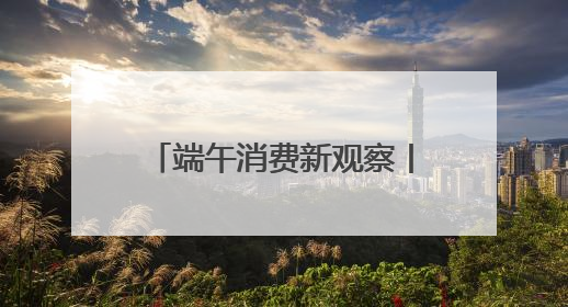 端午消费新观察丨“龙舟经济”如何汇聚文旅八方客？