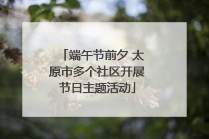 端午节前夕 太原市多个社区开展节日主题活动