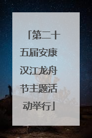 第二十五届安康汉江龙舟节主题活动举行