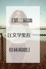 第二届漓江文学奖在桂林揭晓