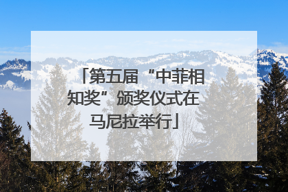 第五届“中菲相知奖”颁奖仪式在马尼拉举行