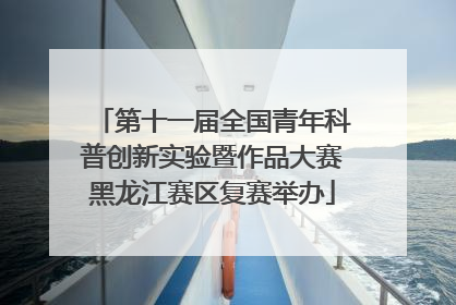 第十一届全国青年科普创新实验暨作品大赛黑龙江赛区复赛举办