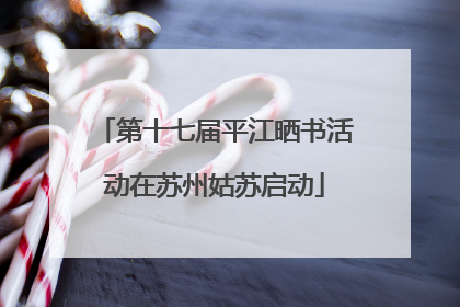 第十七届平江晒书活动在苏州姑苏启动