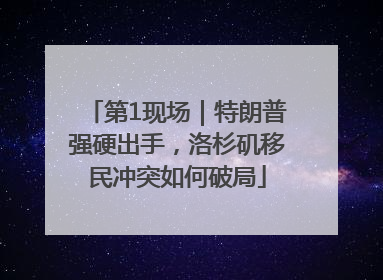 第1现场｜特朗普强硬出手，洛杉矶移民冲突如何破局
