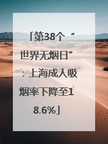 第38个“世界无烟日”：上海成人吸烟率下降至18.6%