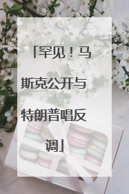 罕见！马斯克公开与特朗普唱反调