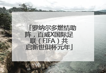 罗纳尔多燃情助阵，百威X国际足联（FIFA）共启新世俱杯元年
