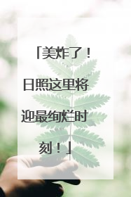 美炸了！日照这里将迎最绚烂时刻！